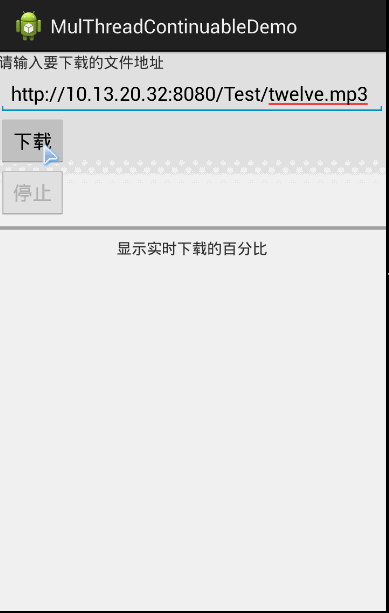 7.3.3 Android 文件下载（2）