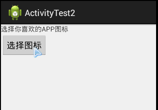 4.1.2 Activity初窥门径