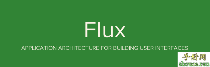 Flux 架构入门教程