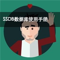 SSDB中文手册